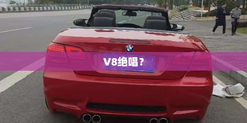 V8绝唱？