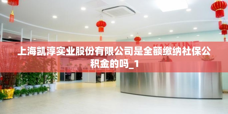 上海凯淳实业股份有限公司是全额缴纳社保公积金的吗_1