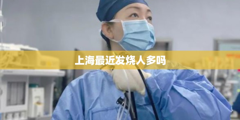 上海最近发烧人多吗