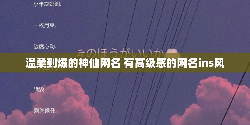 温柔到爆的神仙网名 有高级感的网名ins风