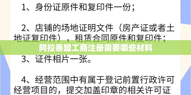 阿拉善盟工商注册需要哪些材料