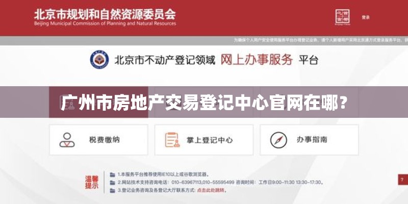 广州市房地产交易登记中心官网在哪？