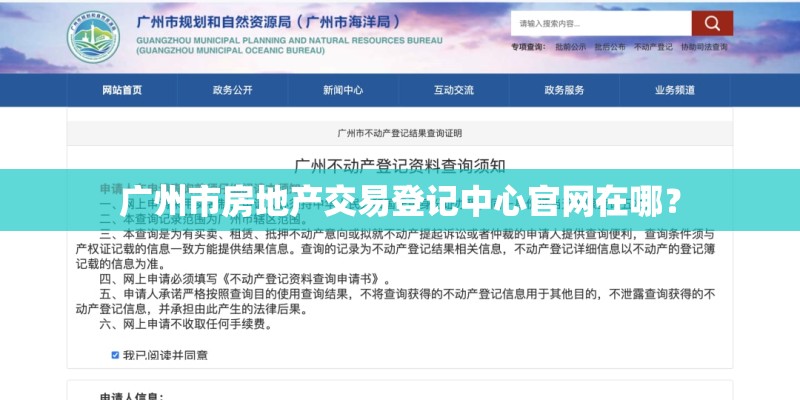 广州市房地产交易登记中心官网在哪？