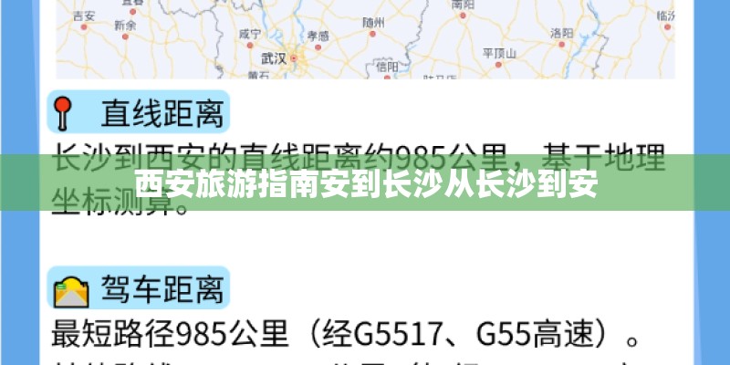 西安旅游指南安到长沙从长沙到安