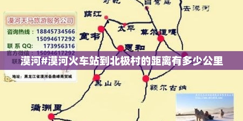 漠河#漠河火车站到北极村的距离有多少公里