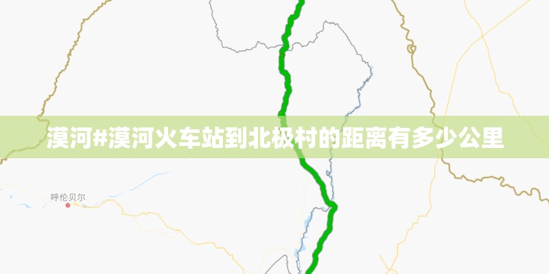 漠河#漠河火车站到北极村的距离有多少公里