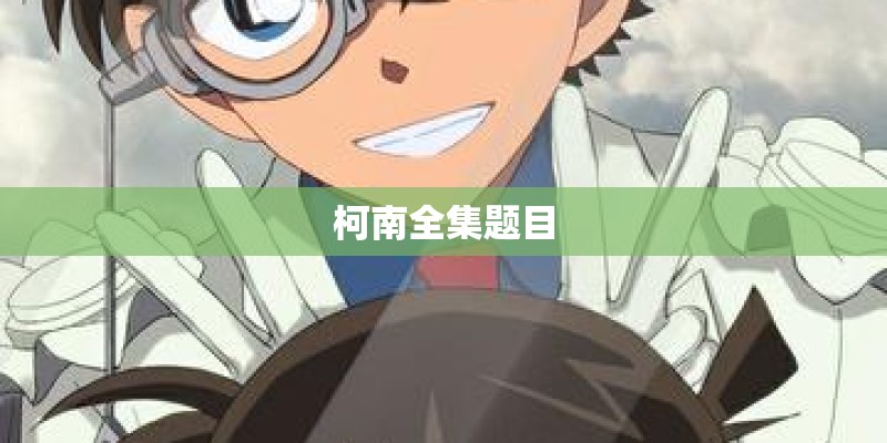 柯南全集题目