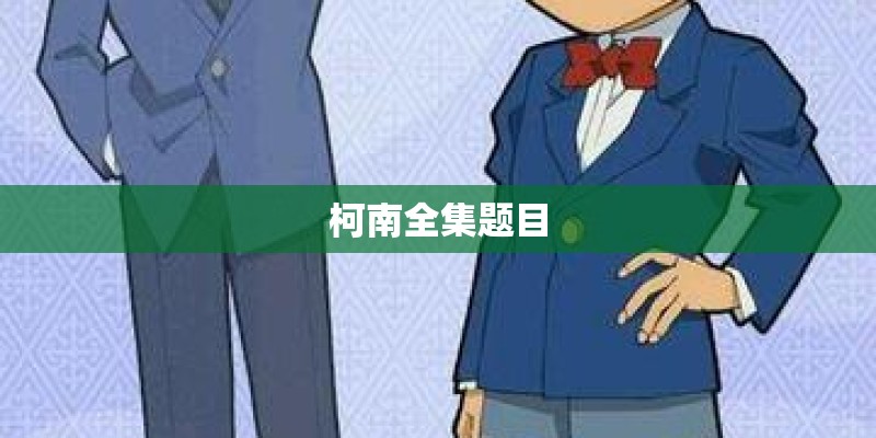 柯南全集题目
