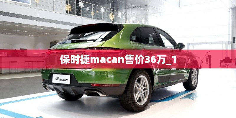 保时捷macan售价36万_1