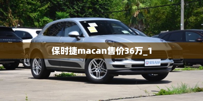 保时捷macan售价36万_1