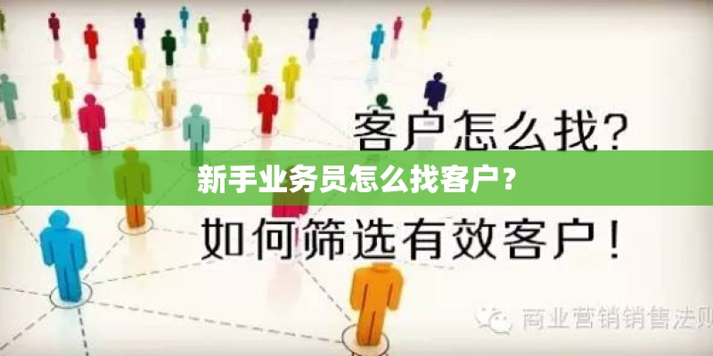 新手业务员怎么找客户？