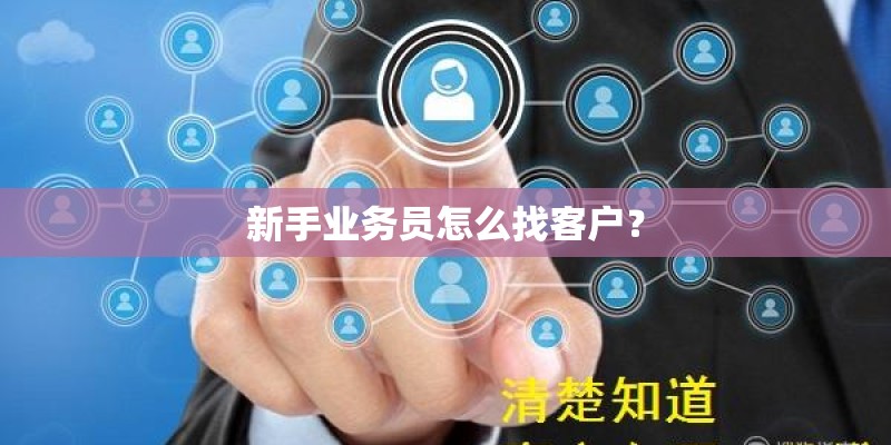 新手业务员怎么找客户？