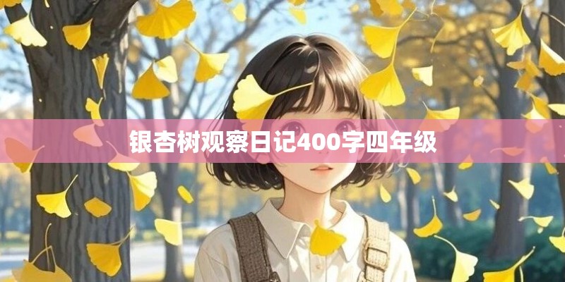 银杏树观察日记400字四年级