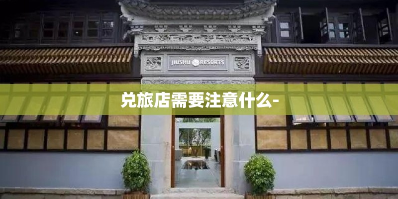 兑旅店需要注意什么-