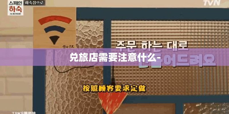 兑旅店需要注意什么-