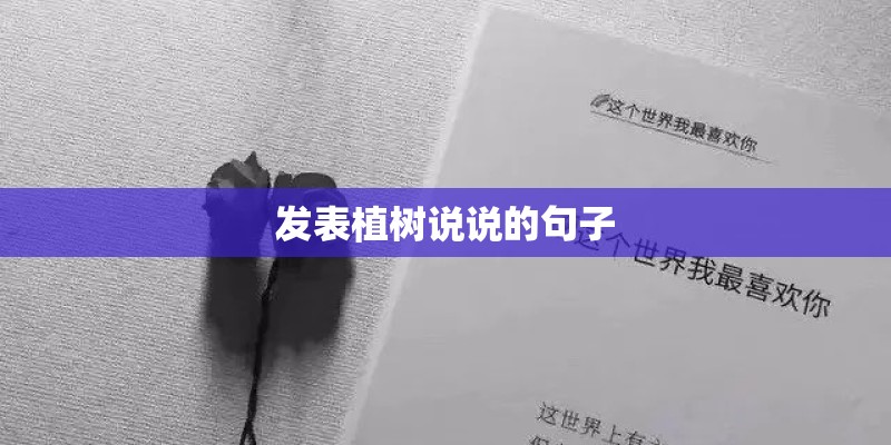 发表植树说说的句子