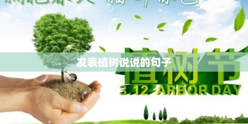 发表植树说说的句子
