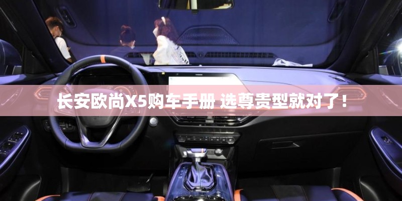 长安欧尚X5购车手册 选尊贵型就对了！