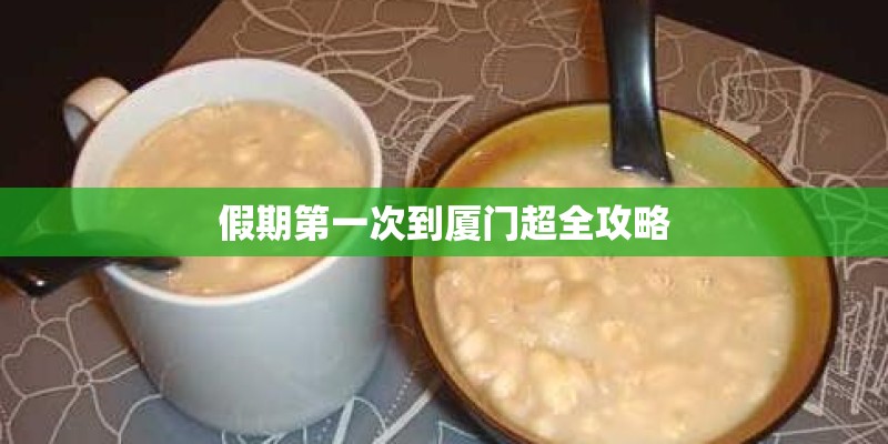假期第一次到厦门超全攻略