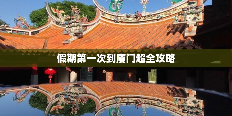 假期第一次到厦门超全攻略