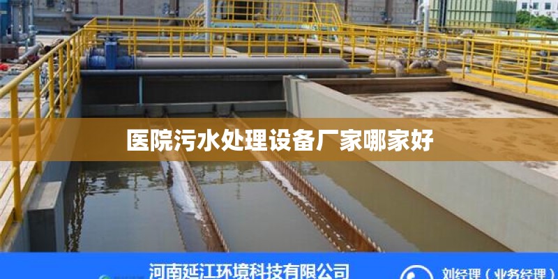 医院污水处理设备厂家哪家好