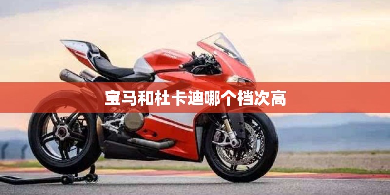 宝马和杜卡迪哪个档次高