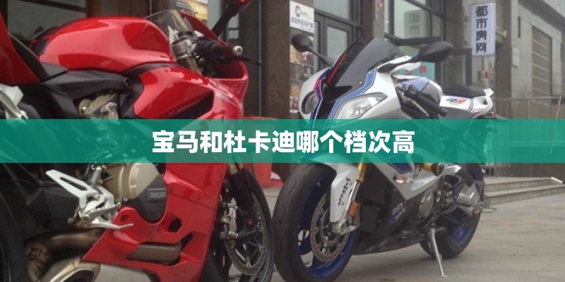 宝马和杜卡迪哪个档次高