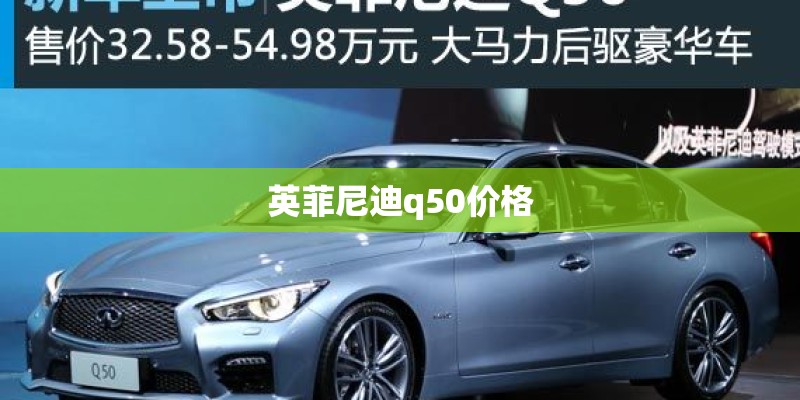 英菲尼迪q50价格