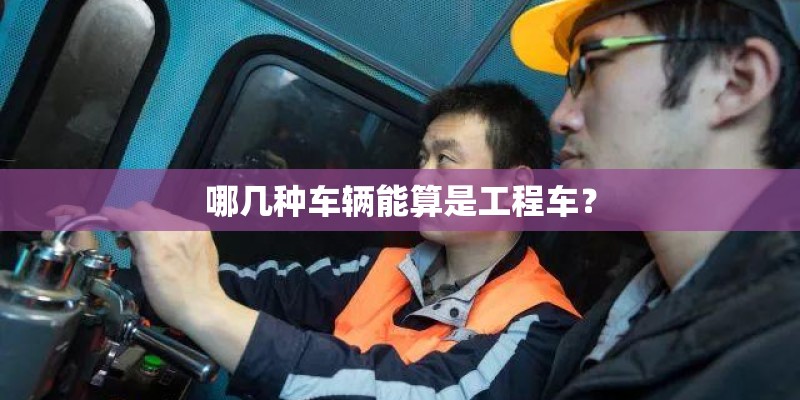 哪几种车辆能算是工程车？