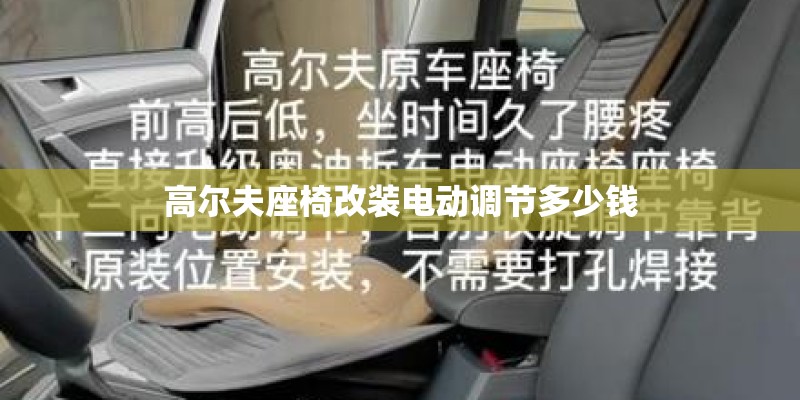 高尔夫座椅改装电动调节多少钱
