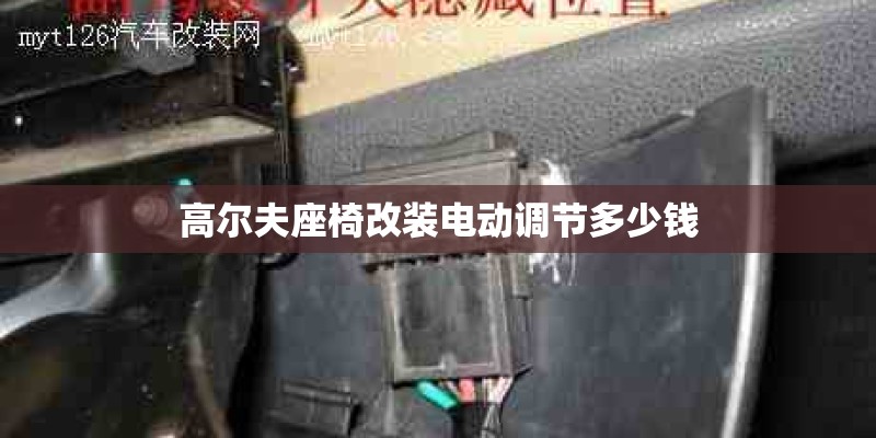 高尔夫座椅改装电动调节多少钱