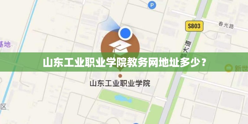 山东工业职业学院教务网地址多少? 山东工业职业学院教务网地址多少?