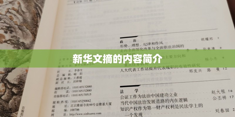 新华文摘的内容简介