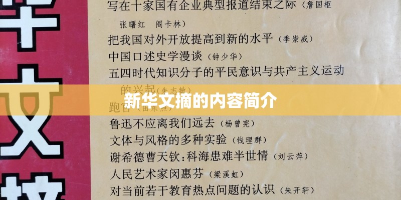 新华文摘的内容简介