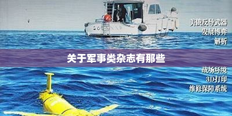 关于军事类杂志有那些