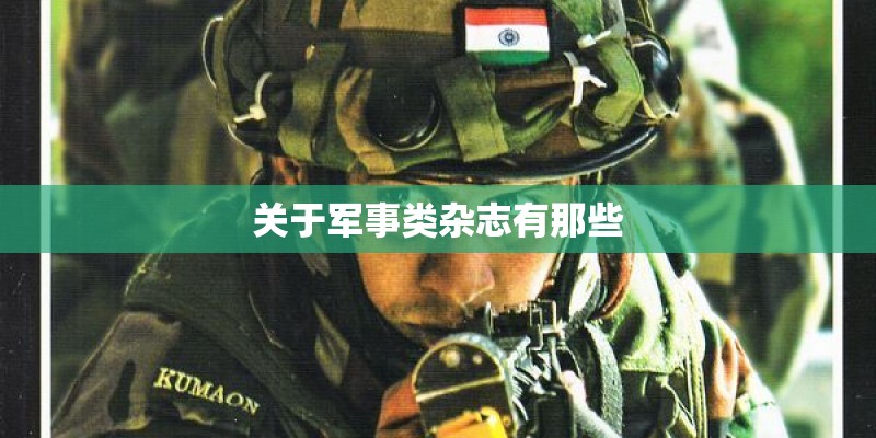 关于军事类杂志有那些