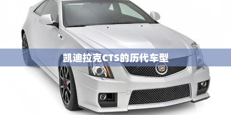 凯迪拉克CTS的历代车型