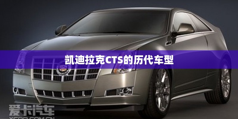 凯迪拉克CTS的历代车型
