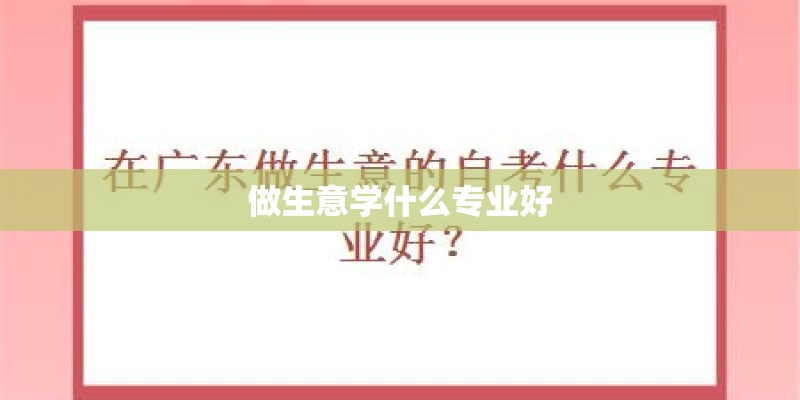 做生意学什么专业好