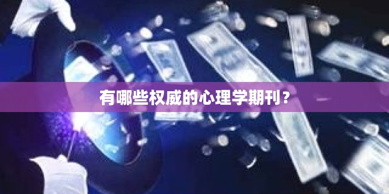 有哪些权威的心理学期刊？