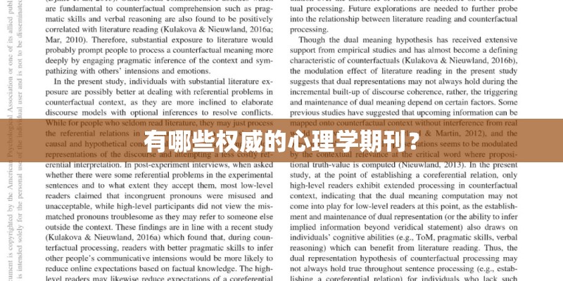 有哪些权威的心理学期刊？