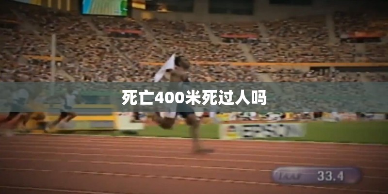 死亡400米死过人吗