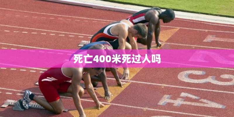 死亡400米死过人吗