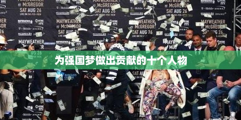 为强国梦做出贡献的十个人物