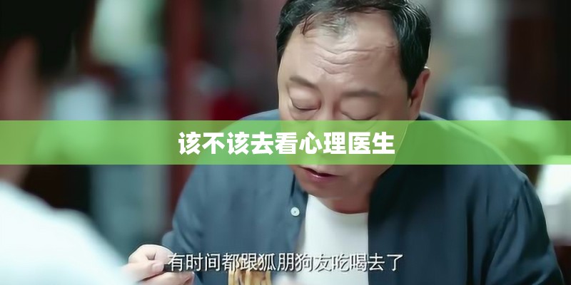 该不该去看心理医生
