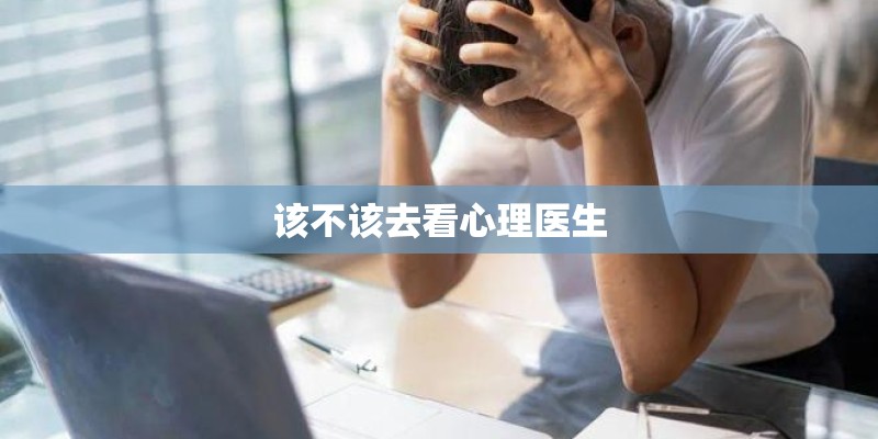 该不该去看心理医生