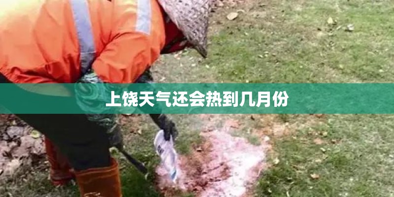上饶天气还会热到几月份