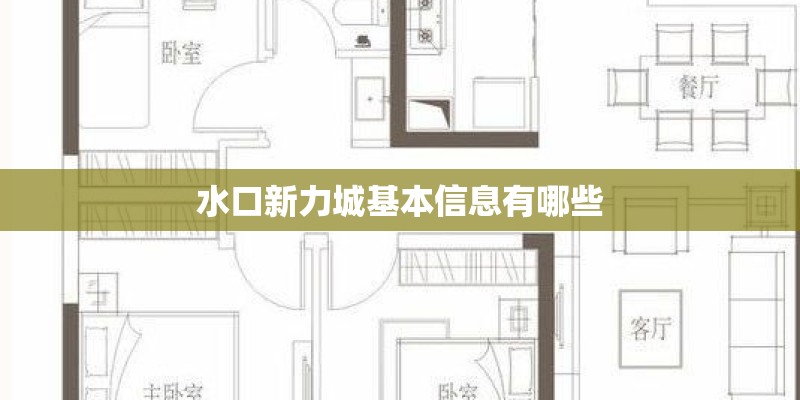 水口新力城基本信息有哪些