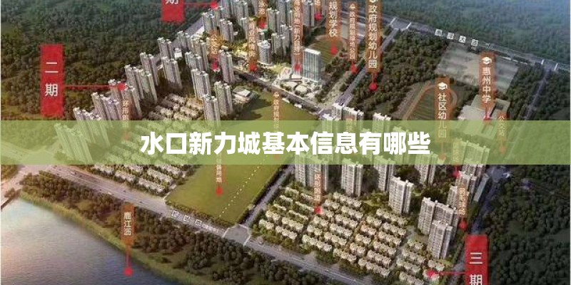 水口新力城基本信息有哪些