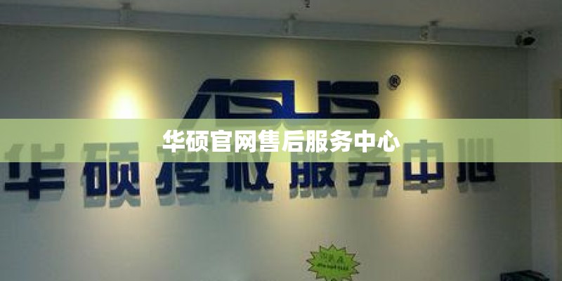 华硕官网售后服务中心